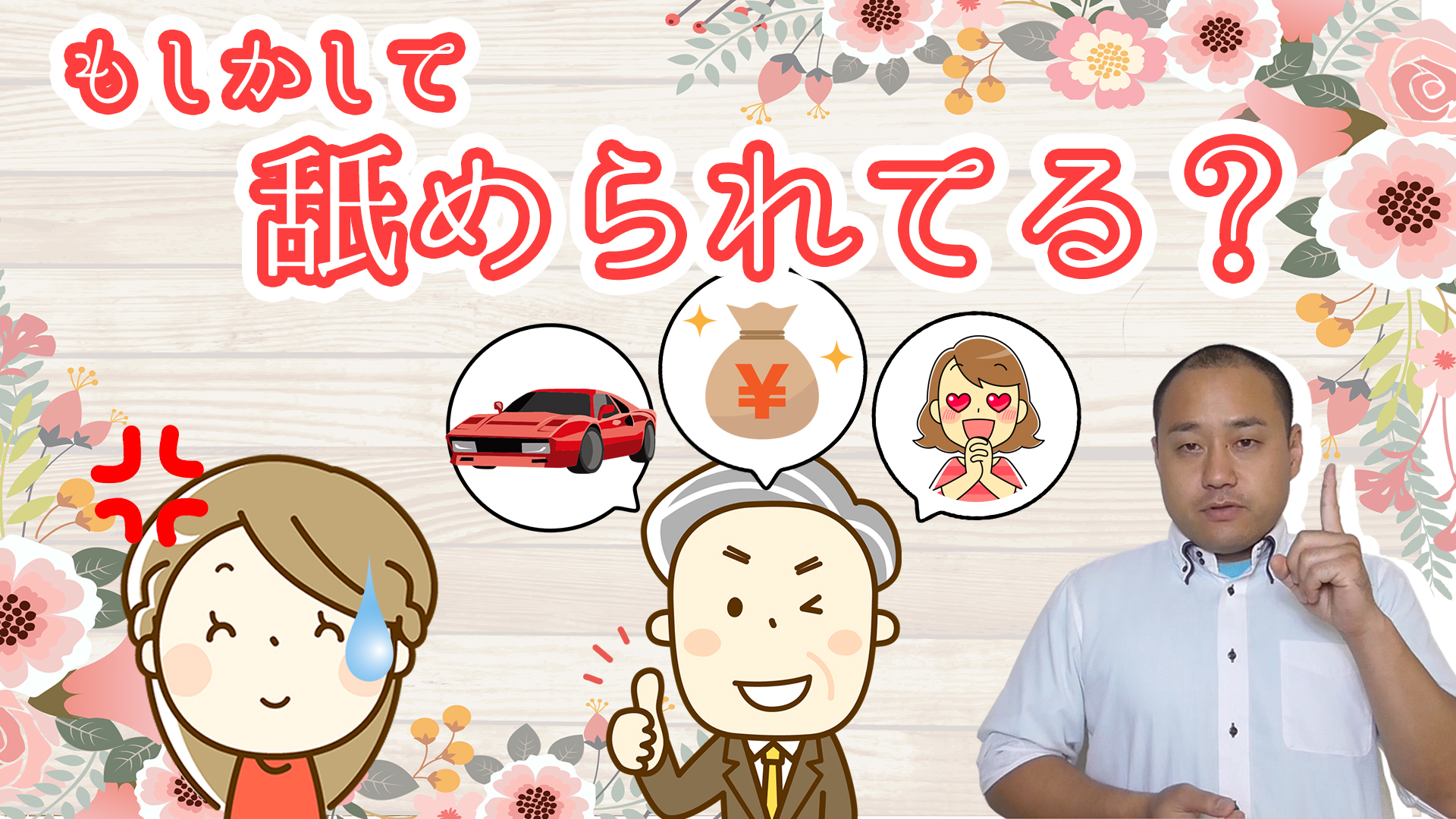 女性婚活カウンセラーからの質問『男性会員になめられたときの対応は？』